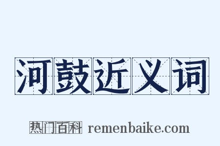河鼓近义词是什么意思的图片